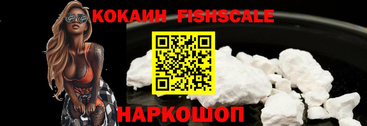 COCAIN FishScale Чита